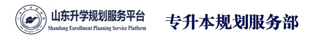 山东升学规划服务平台-专升本服务部
